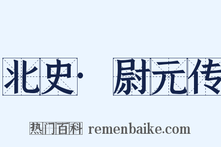 北史·尉元传是什么意思的图片